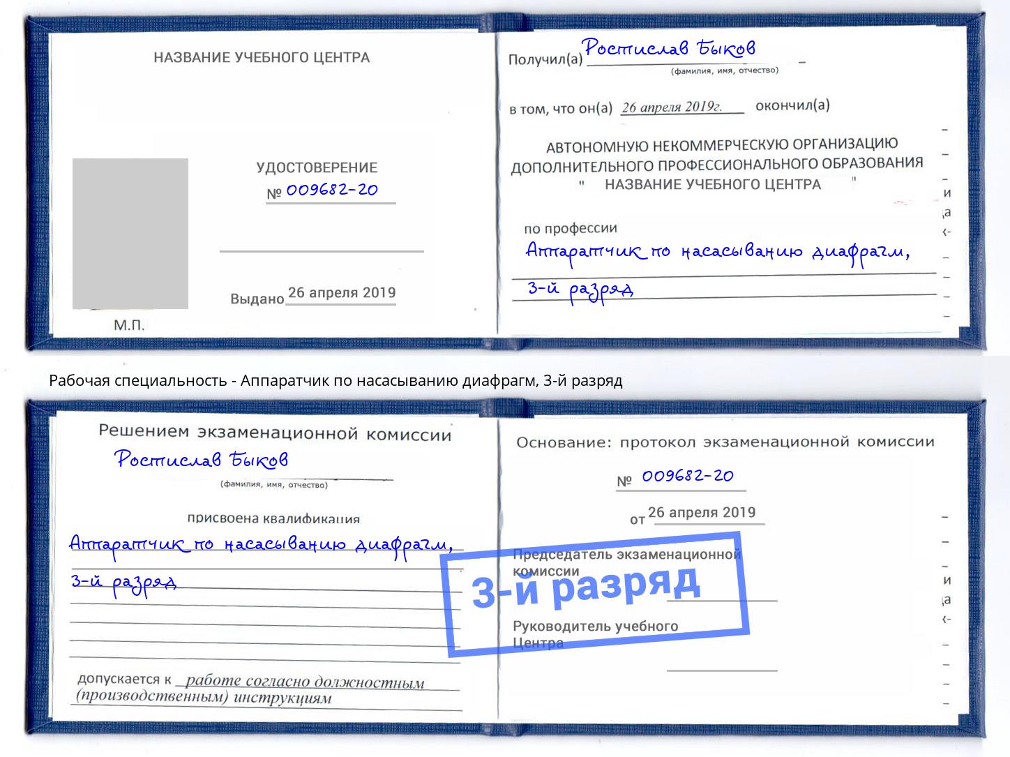 корочка 3-й разряд Аппаратчик по насасыванию диафрагм Заволжье
