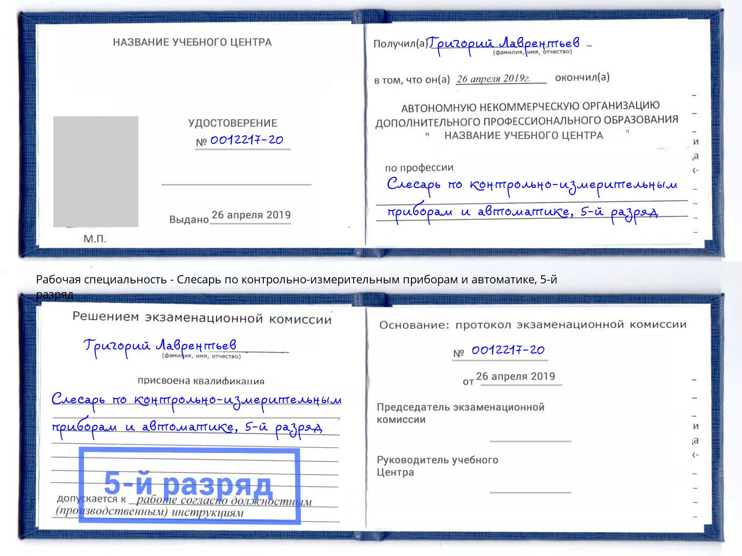 корочка 5-й разряд Слесарь по контрольно-измерительным приборам и автоматике Заволжье