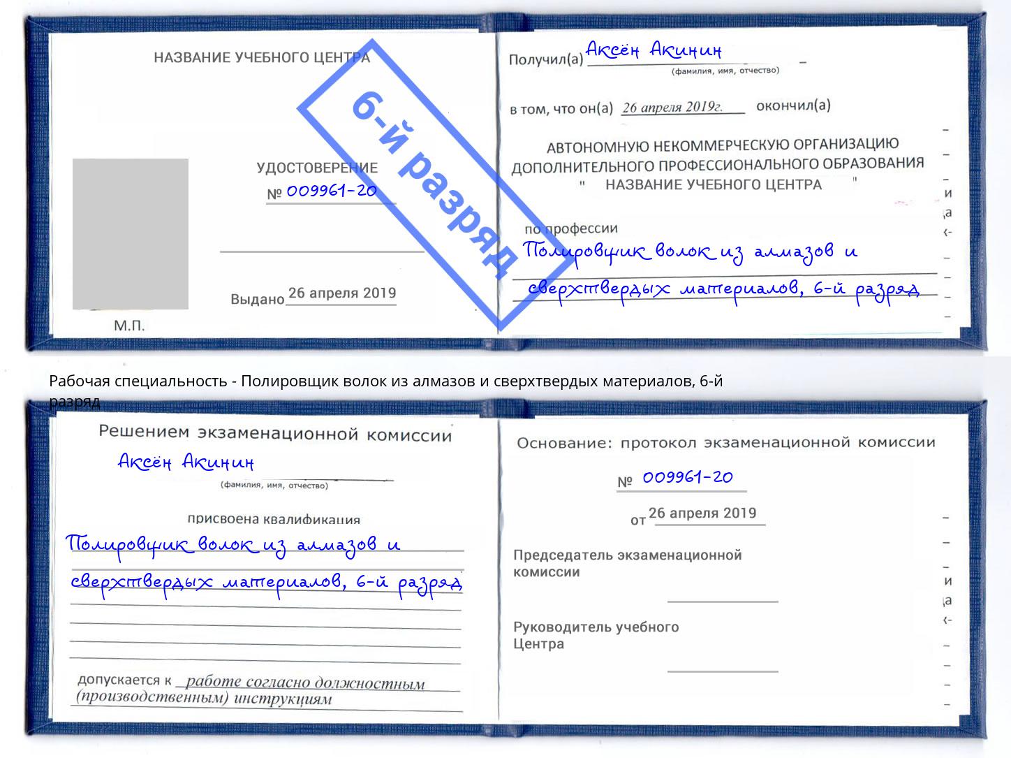 корочка 6-й разряд Полировщик волок из алмазов и сверхтвердых материалов Заволжье