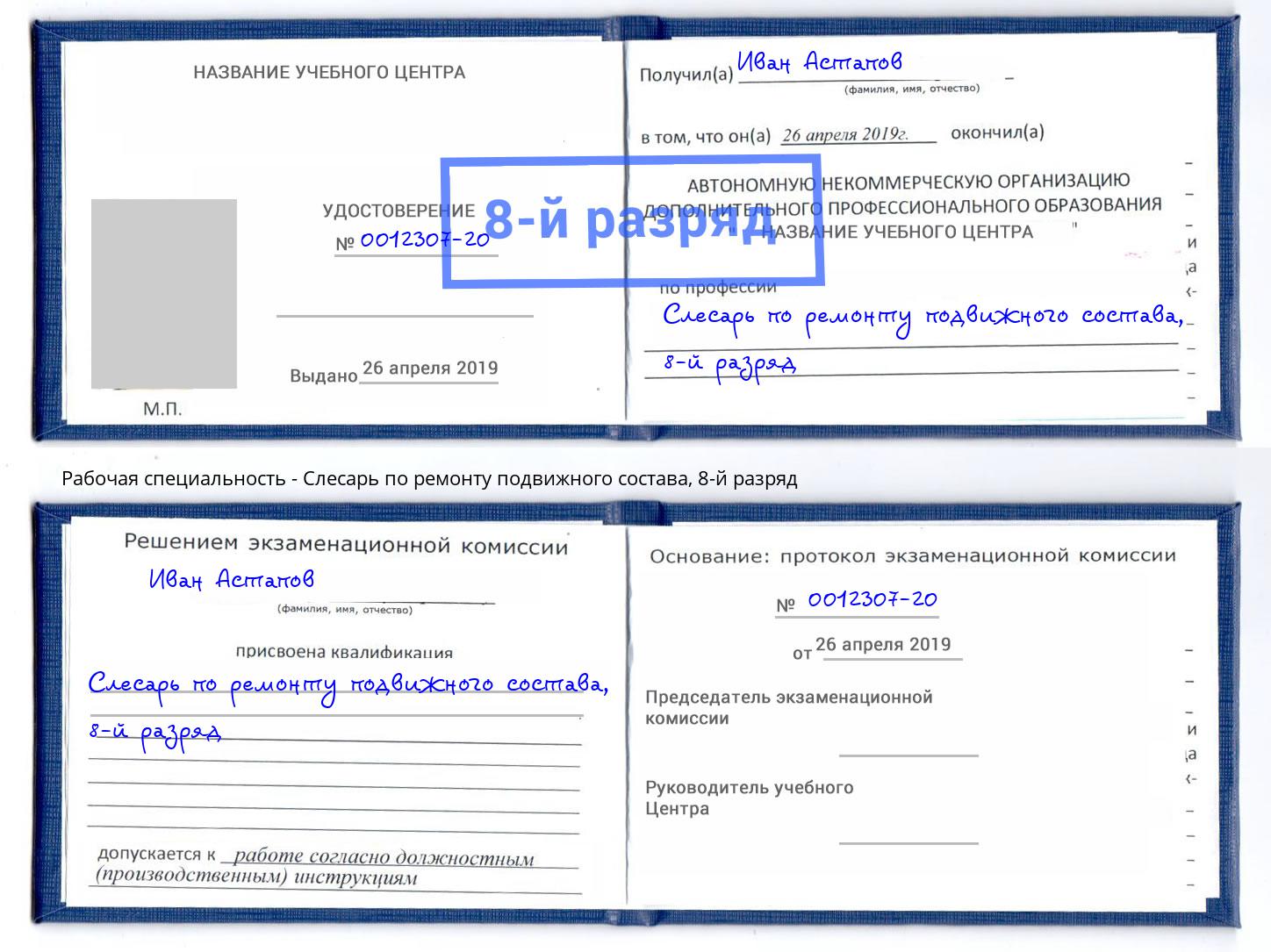 корочка 8-й разряд Слесарь по ремонту подвижного состава Заволжье