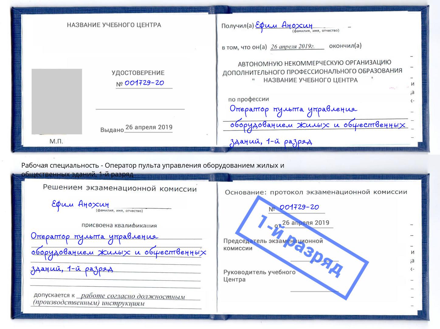 корочка 1-й разряд Оператор пульта управления оборудованием жилых и общественных зданий Заволжье