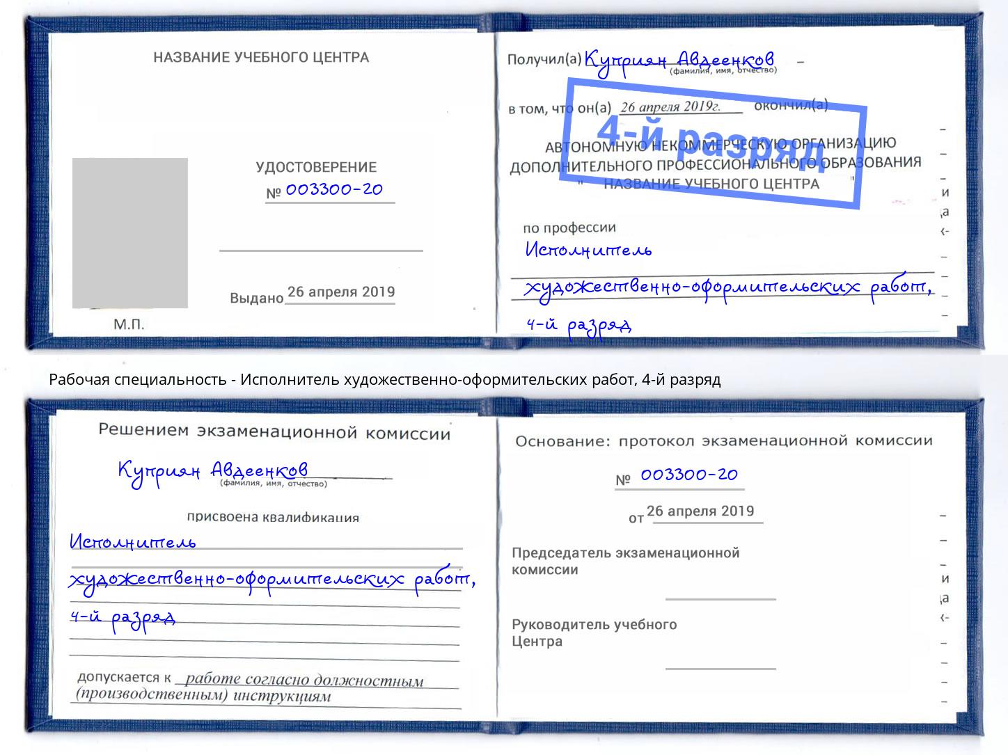корочка 4-й разряд Исполнитель художественно-оформительских работ Заволжье