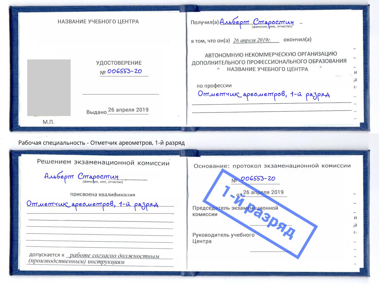 корочка 1-й разряд Отметчик ареометров Заволжье