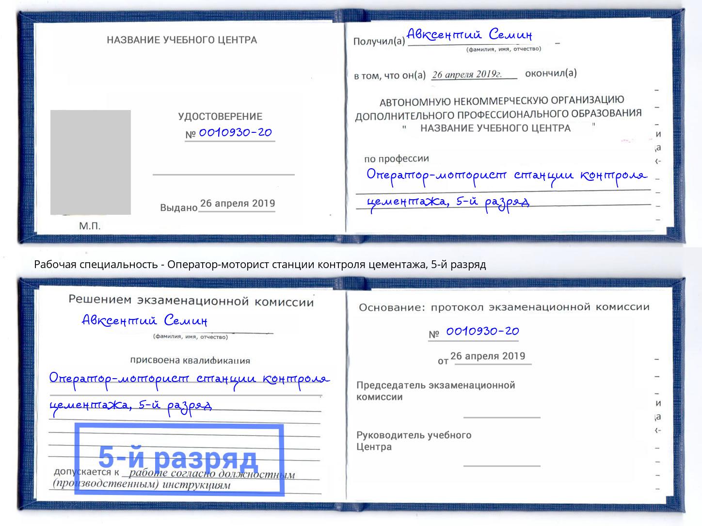 корочка 5-й разряд Оператор-моторист станции контроля цементажа Заволжье