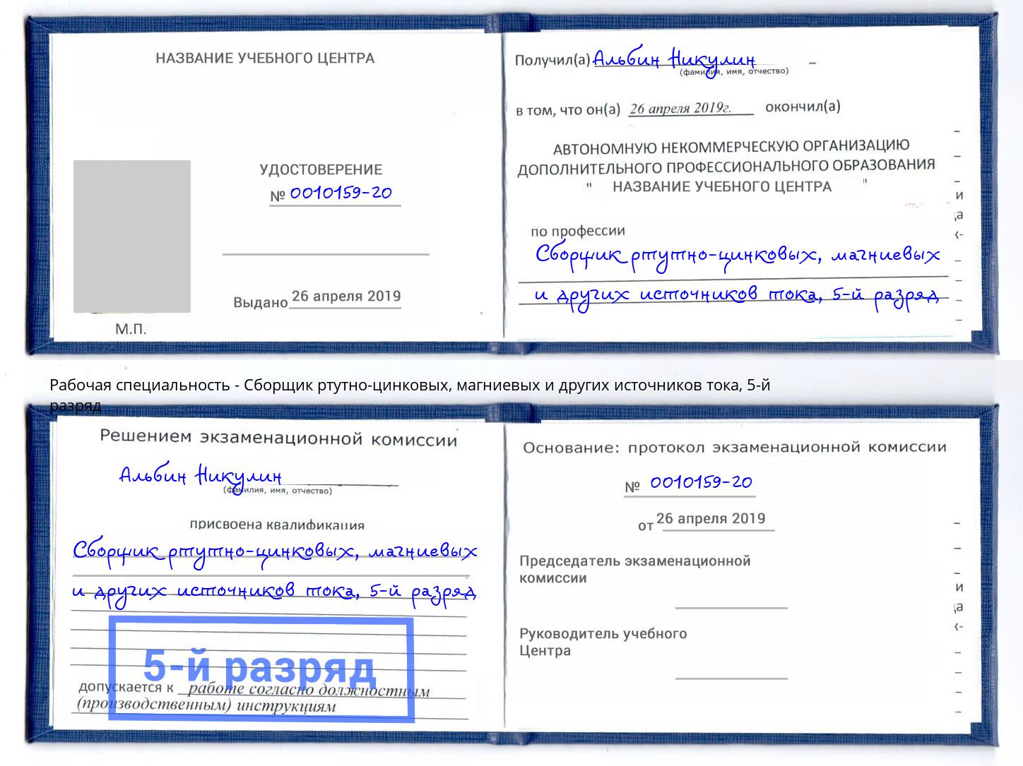корочка 5-й разряд Сборщик ртутно-цинковых, магниевых и других источников тока Заволжье