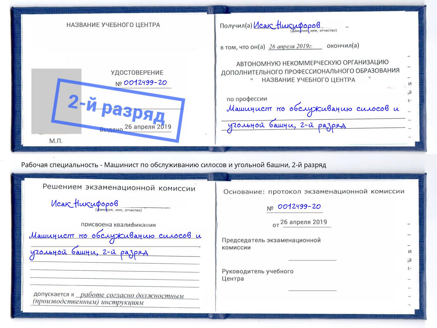 корочка 2-й разряд Машинист по обслуживанию силосов и угольной башни Заволжье