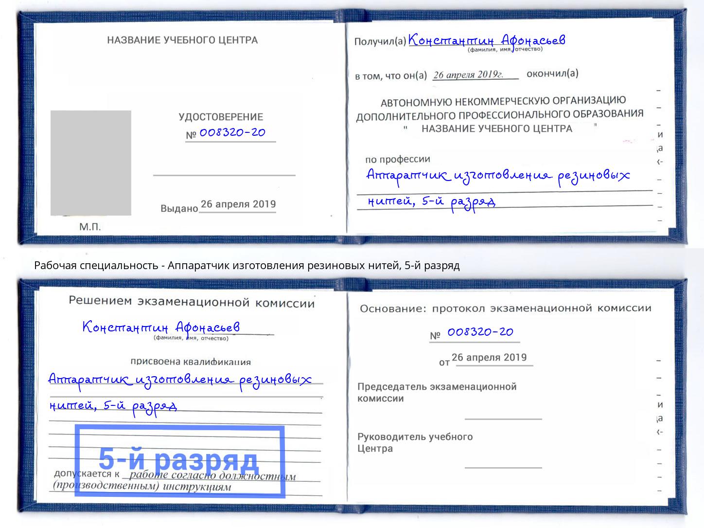 корочка 5-й разряд Аппаратчик изготовления резиновых нитей Заволжье