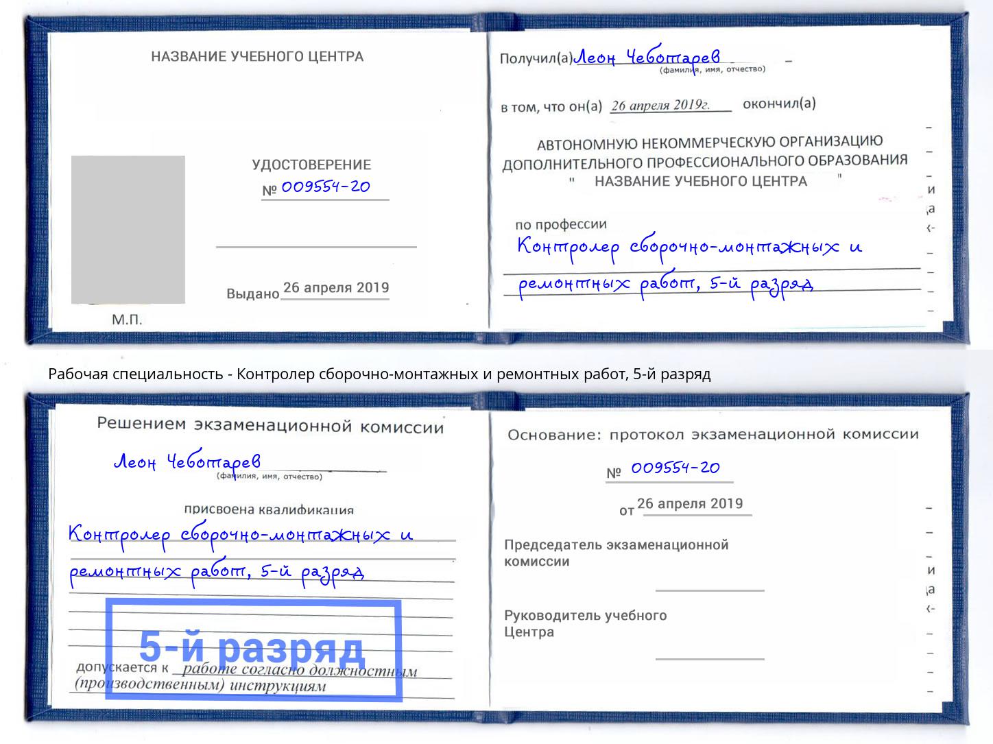 корочка 5-й разряд Контролер сборочно-монтажных и ремонтных работ Заволжье