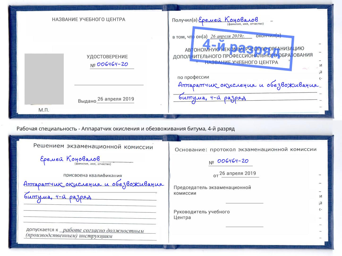 корочка 4-й разряд Аппаратчик окисления и обезвоживания битума Заволжье