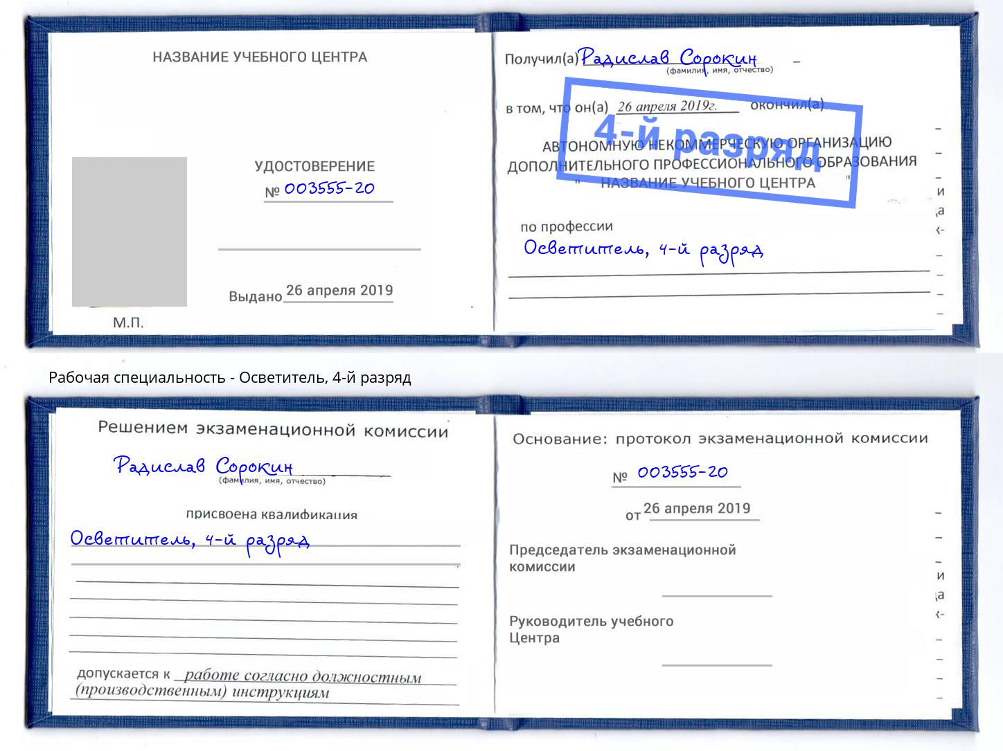корочка 4-й разряд Осветитель Заволжье
