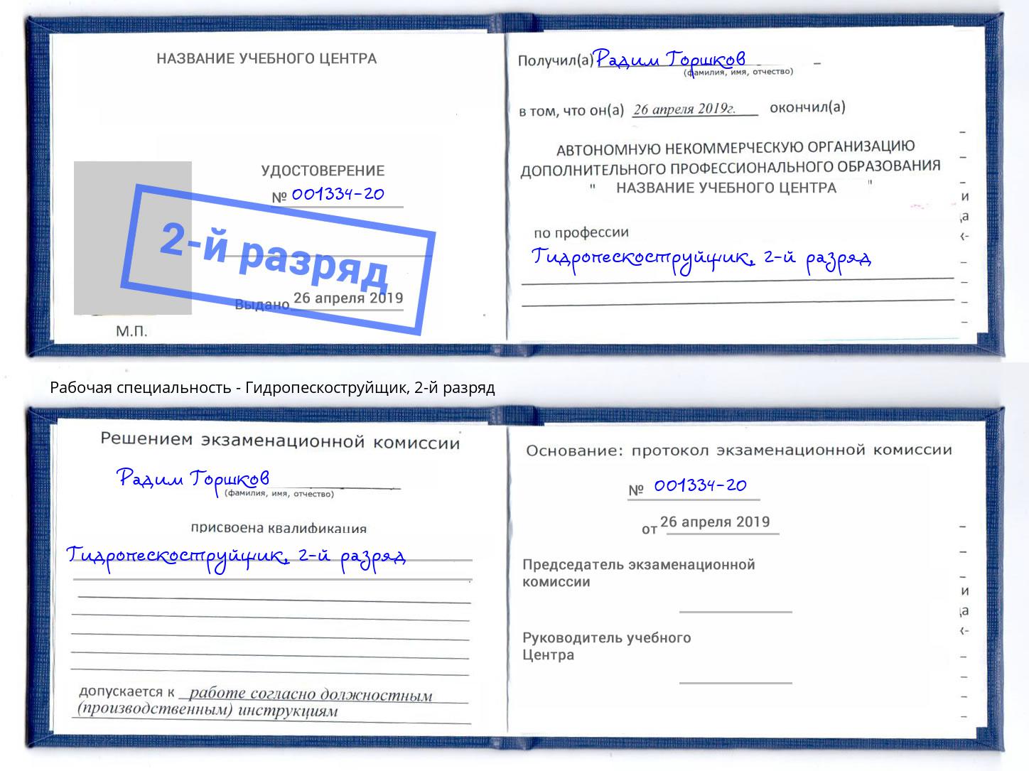 корочка 2-й разряд Гидропескоструйщик Заволжье