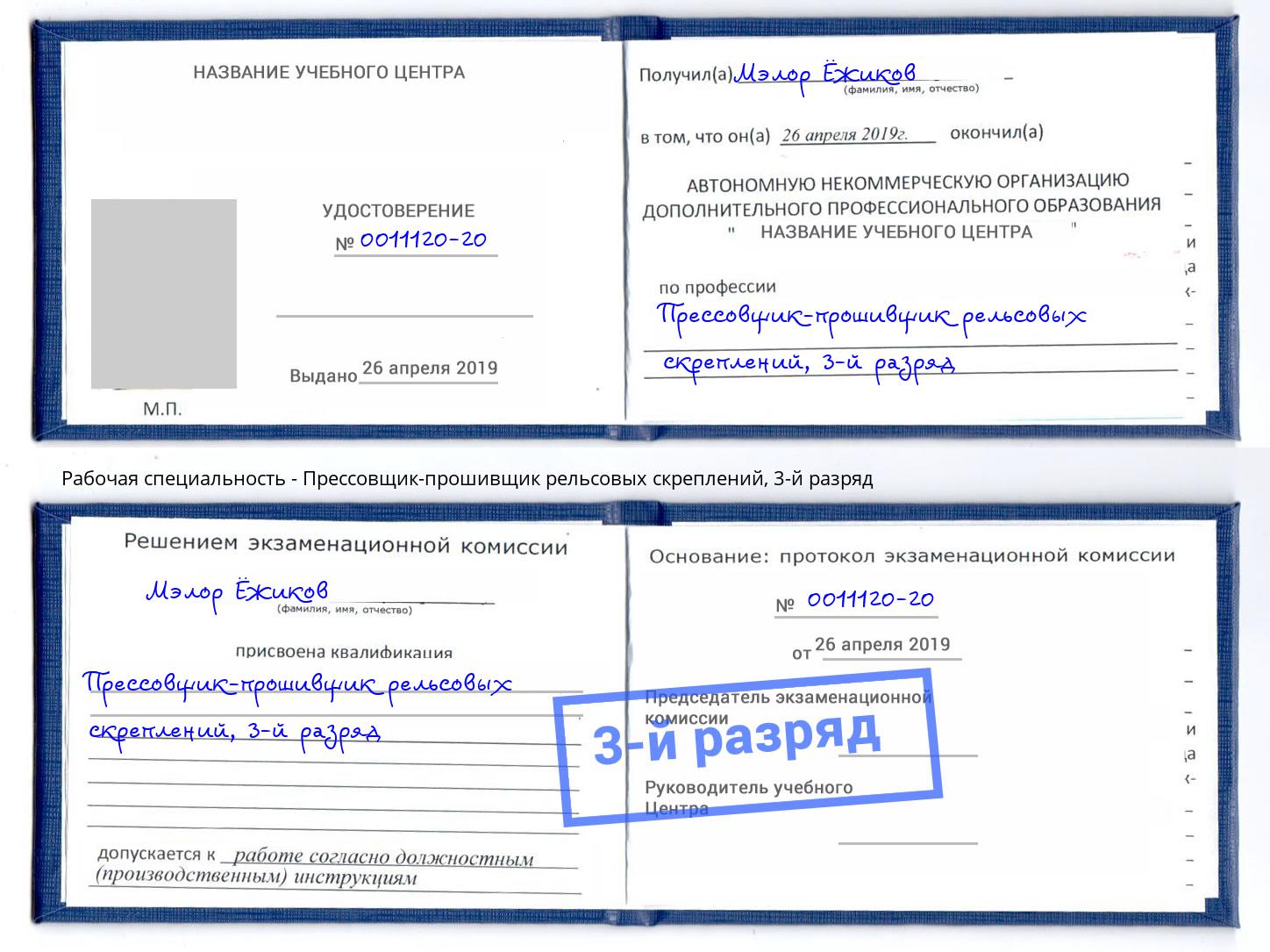 корочка 3-й разряд Прессовщик-прошивщик рельсовых скреплений Заволжье