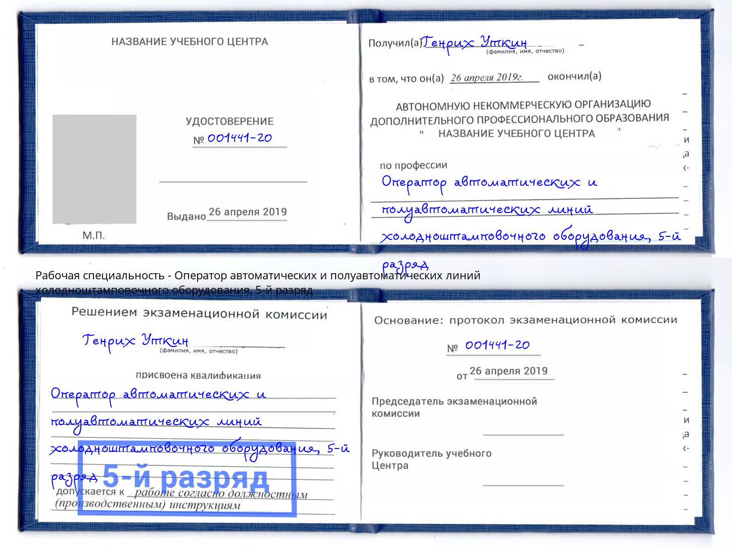 корочка 5-й разряд Оператор автоматических и полуавтоматических линий холодноштамповочного оборудования Заволжье