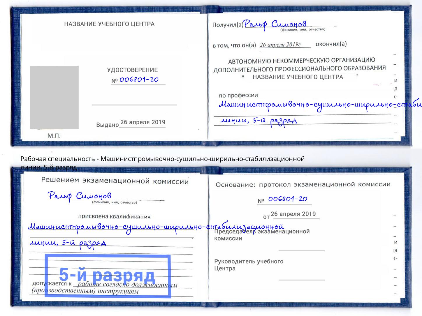 корочка 5-й разряд Машинистпромывочно-сушильно-ширильно-стабилизационной линии Заволжье