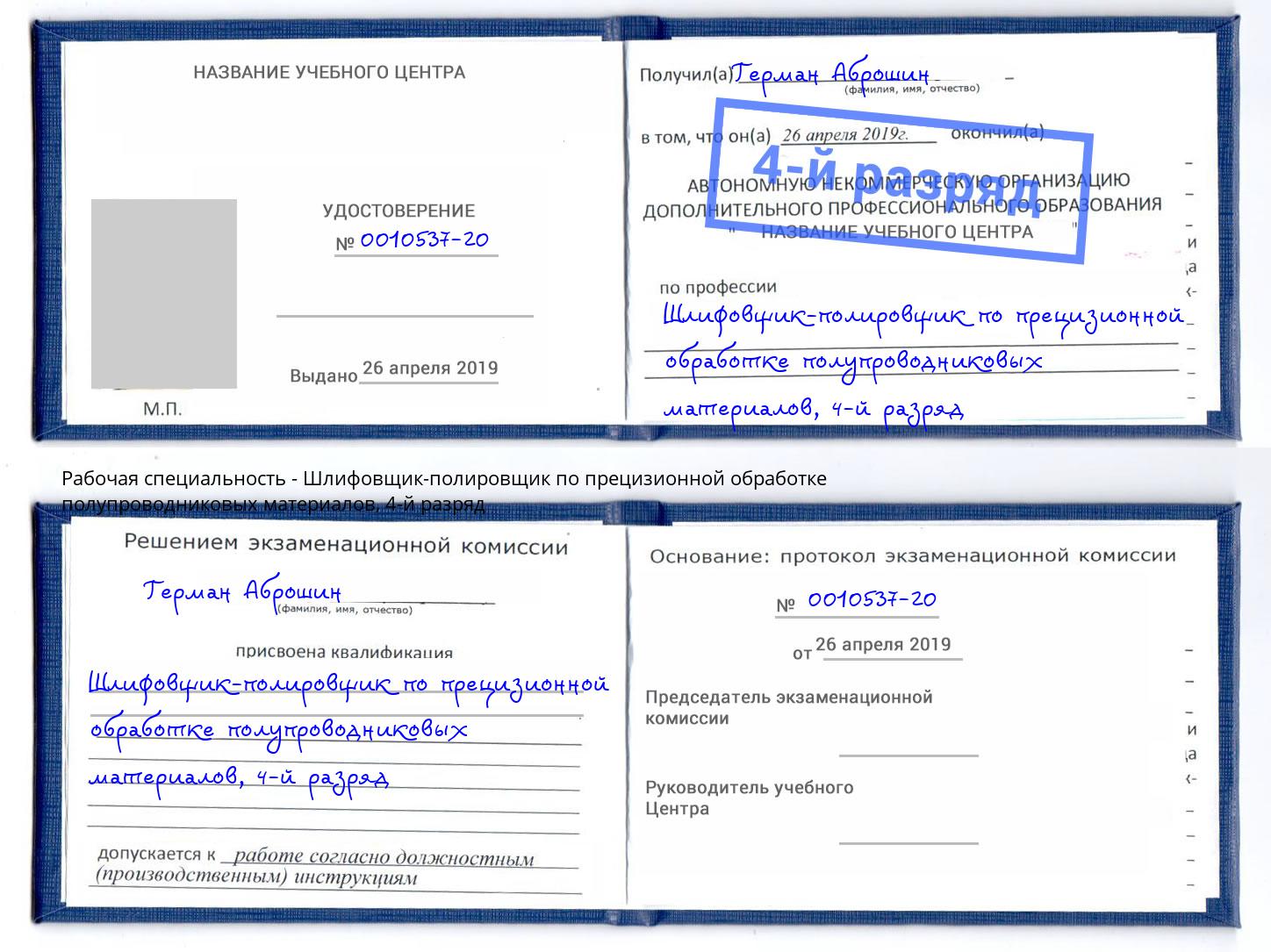 корочка 4-й разряд Шлифовщик-полировщик по прецизионной обработке полупроводниковых материалов Заволжье