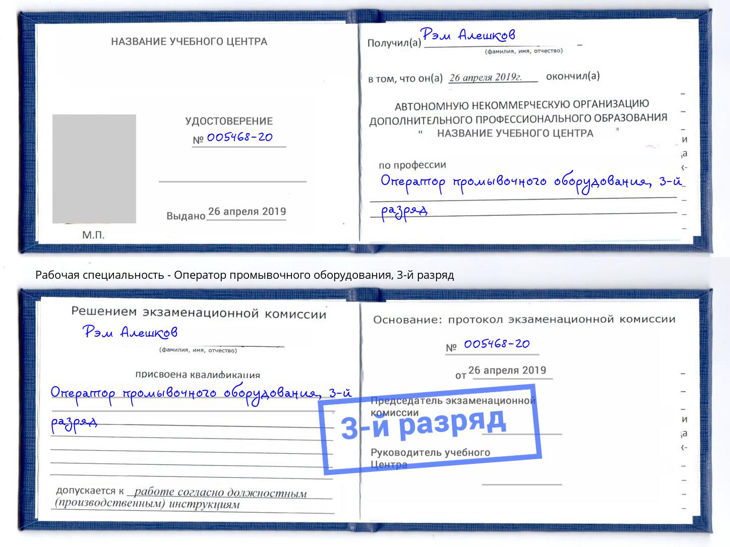 корочка 3-й разряд Оператор промывочного оборудования Заволжье