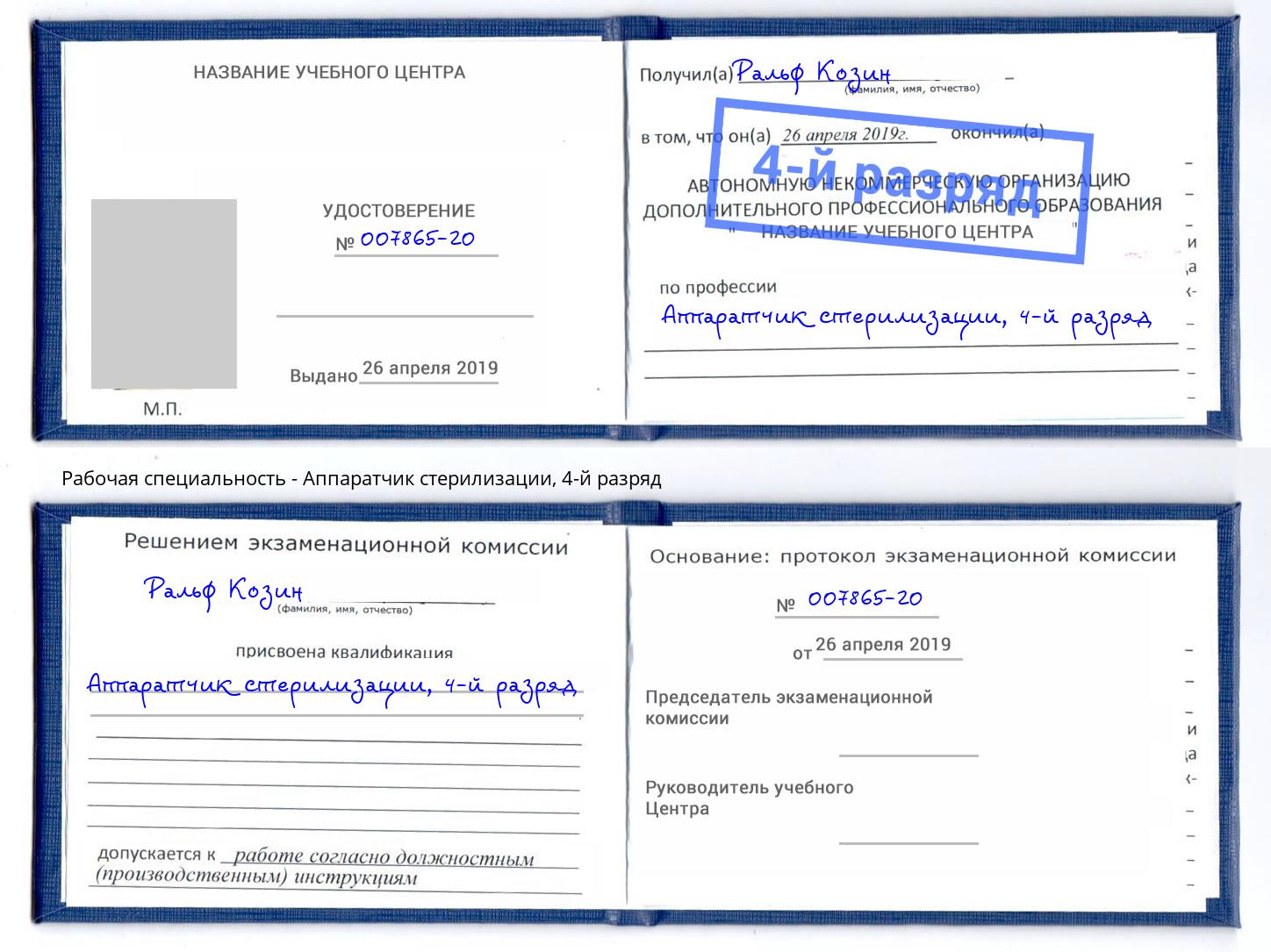 корочка 4-й разряд Аппаратчик стерилизации Заволжье