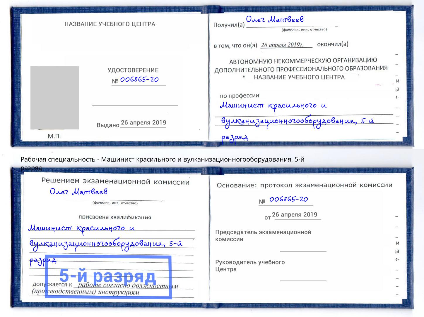 корочка 5-й разряд Машинист красильного и вулканизационногооборудования Заволжье