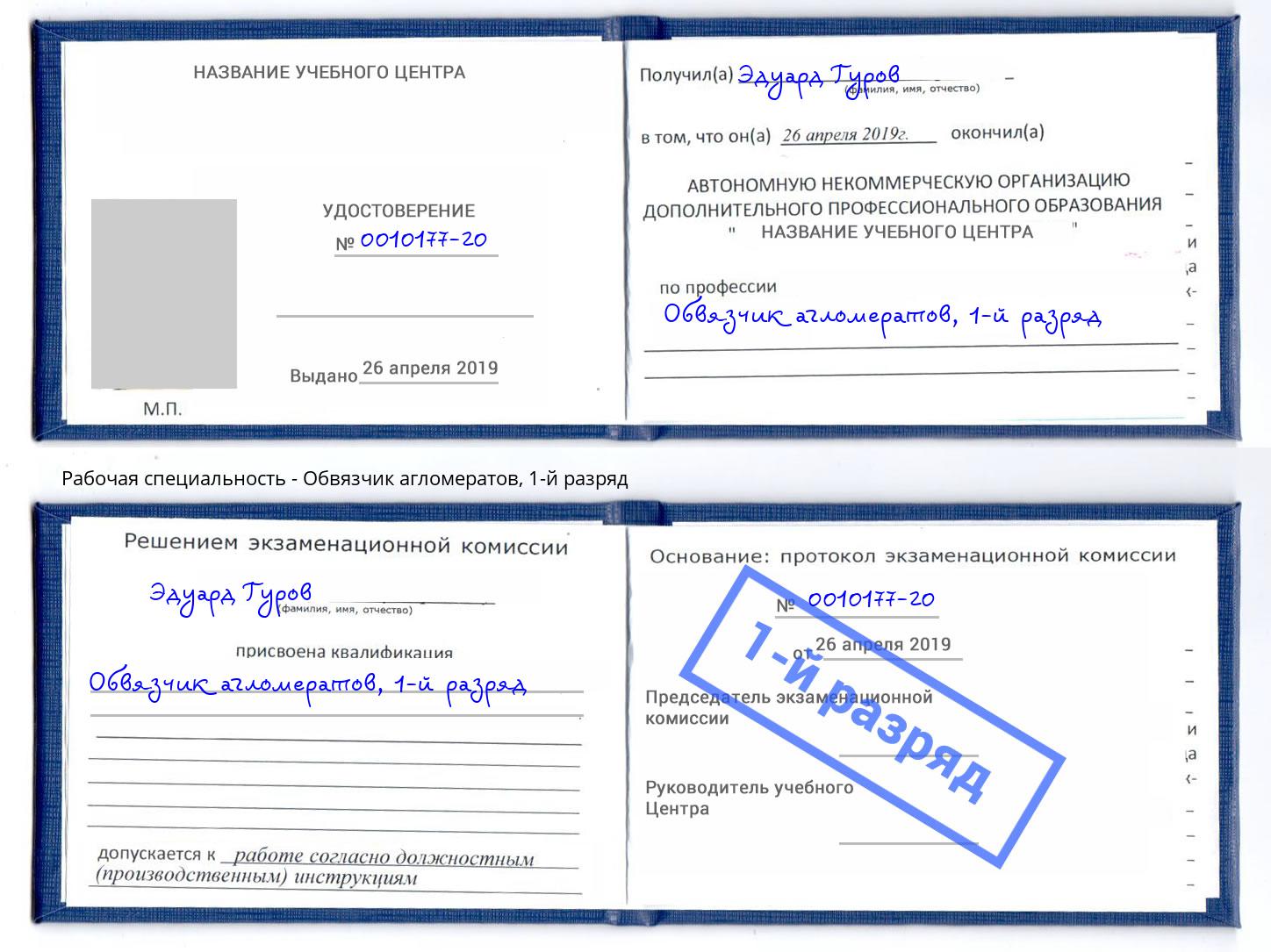 корочка 1-й разряд Обвязчик агломератов Заволжье