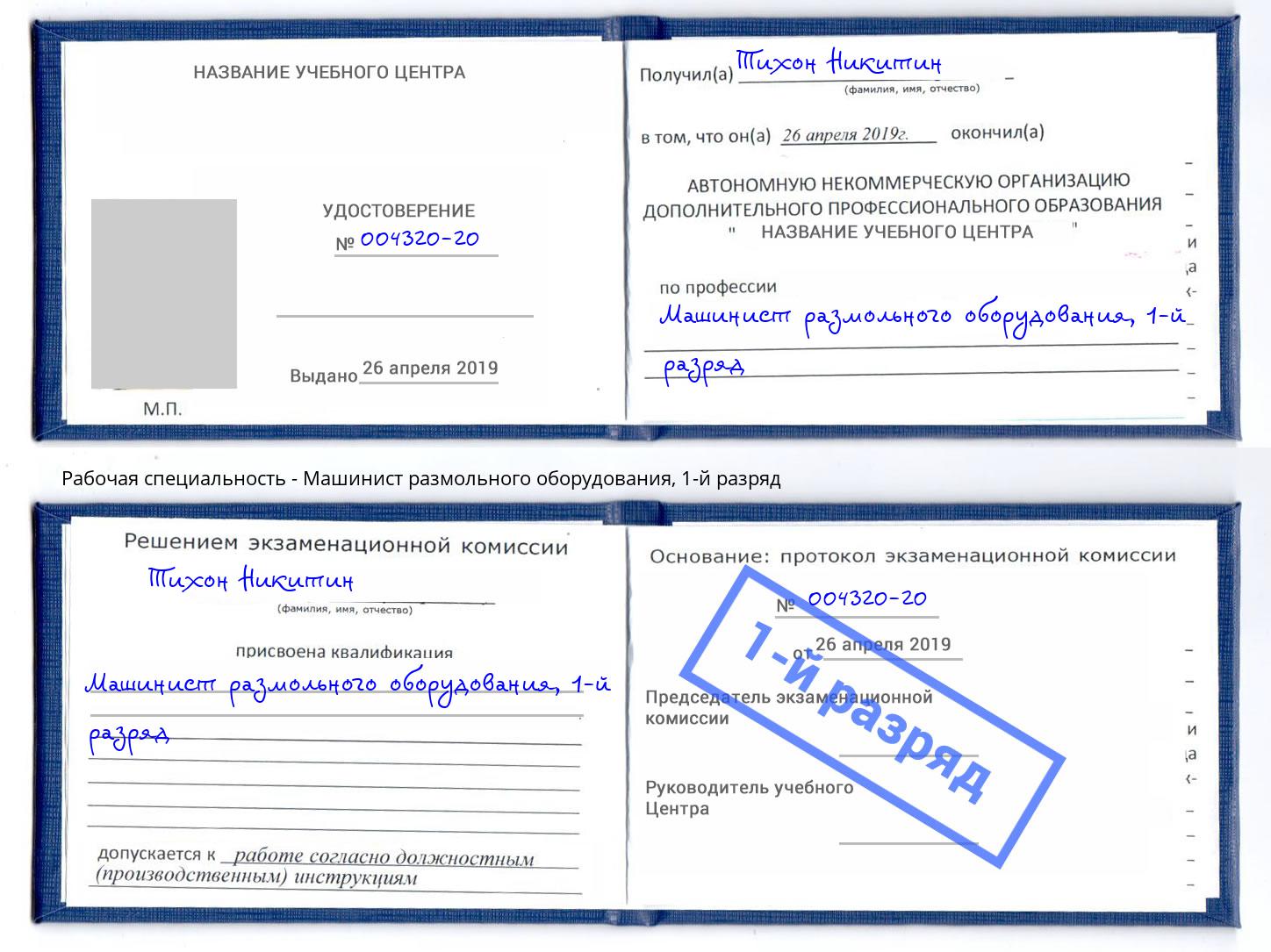 корочка 1-й разряд Машинист размольного оборудования Заволжье