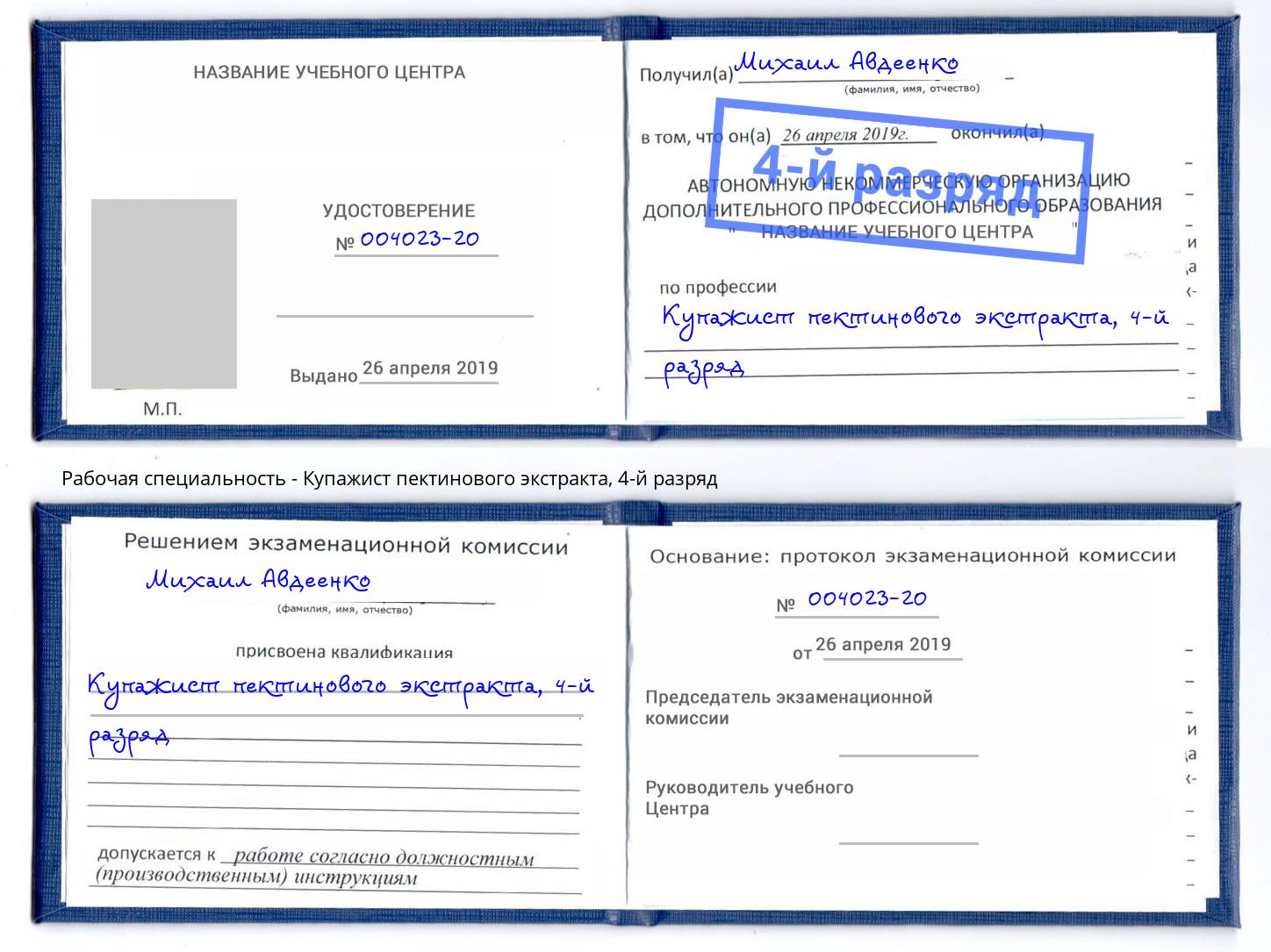 корочка 4-й разряд Купажист пектинового экстракта Заволжье