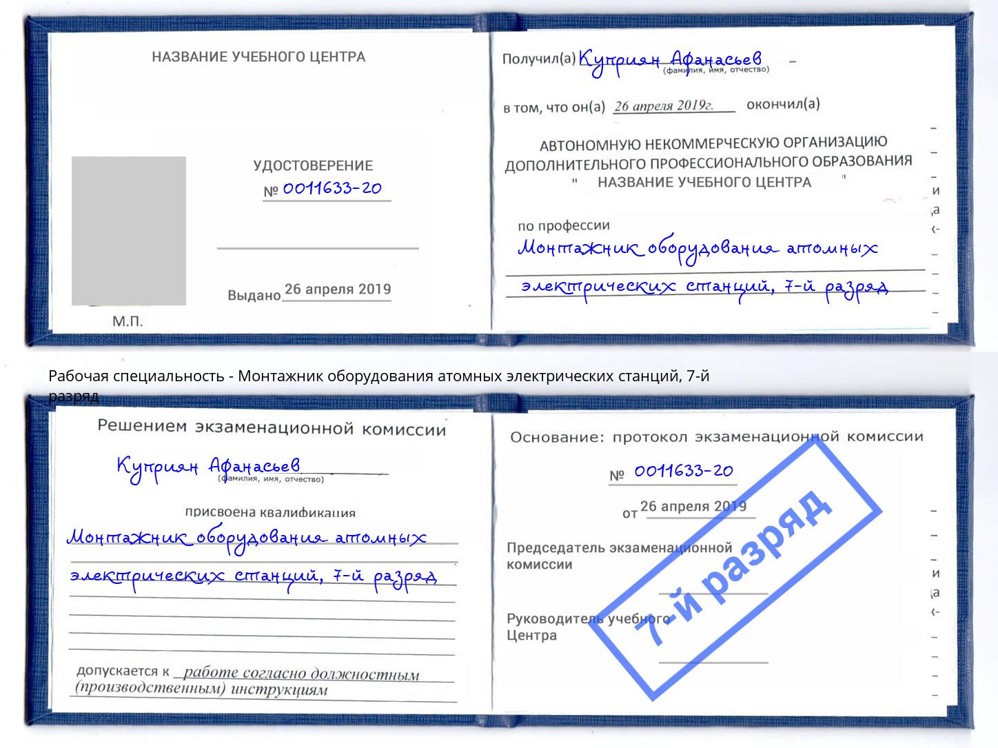 корочка 7-й разряд Монтажник оборудования атомных электрических станций Заволжье