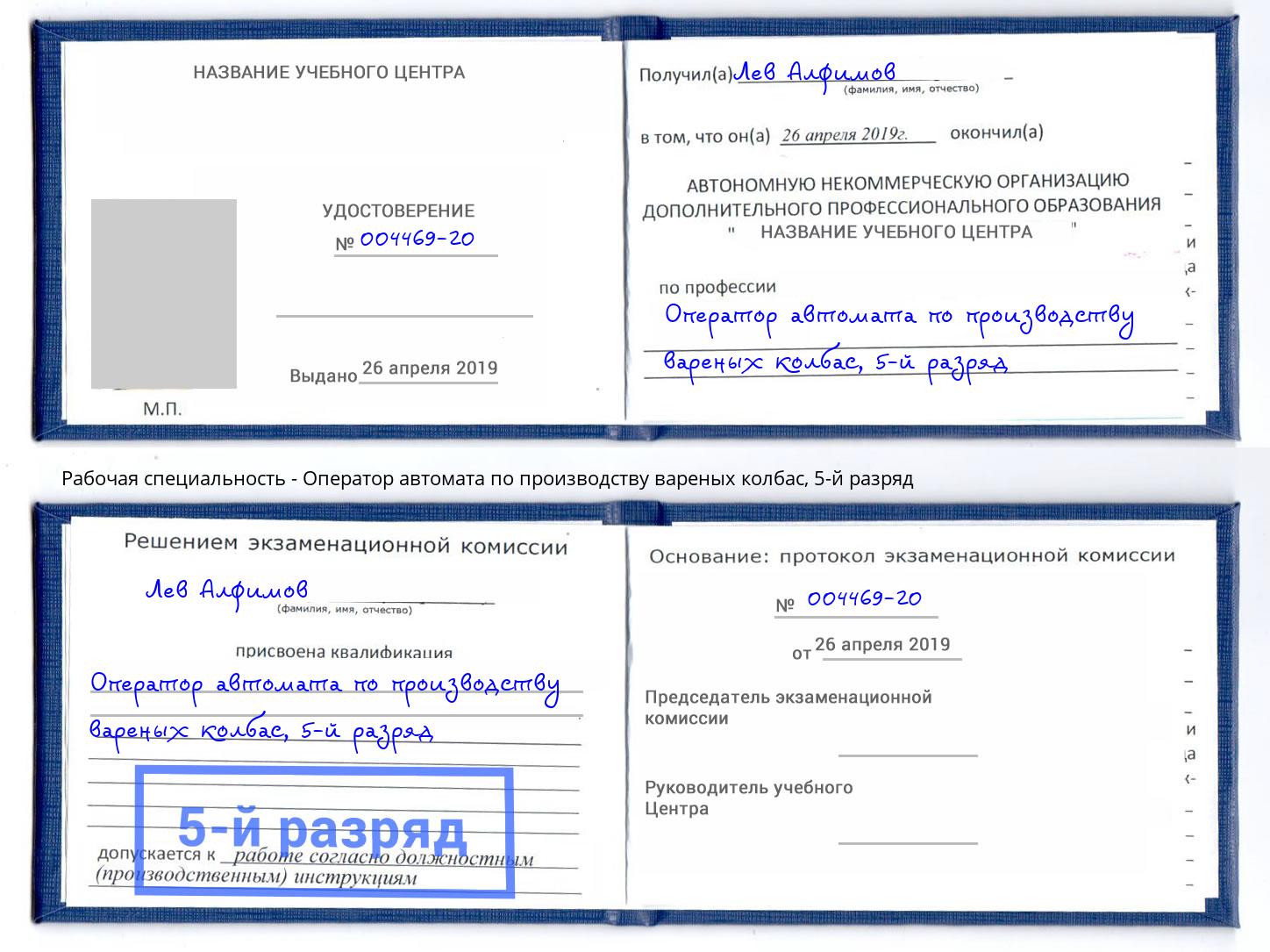 корочка 5-й разряд Оператор автомата по производству вареных колбас Заволжье