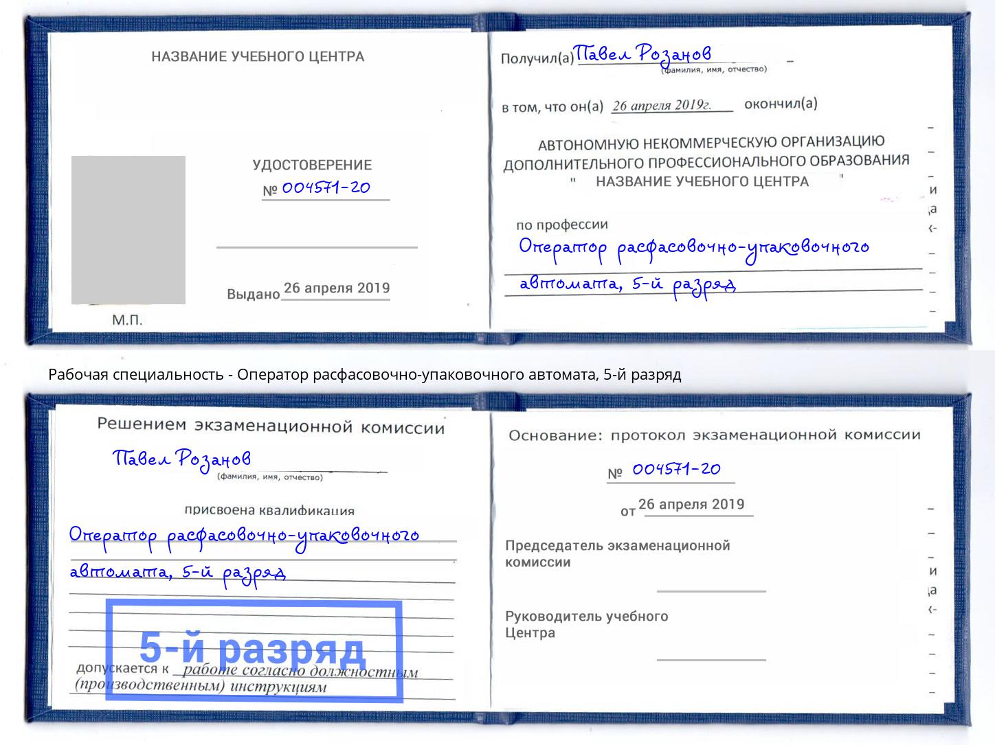 корочка 5-й разряд Оператор расфасовочно-упаковочного автомата Заволжье