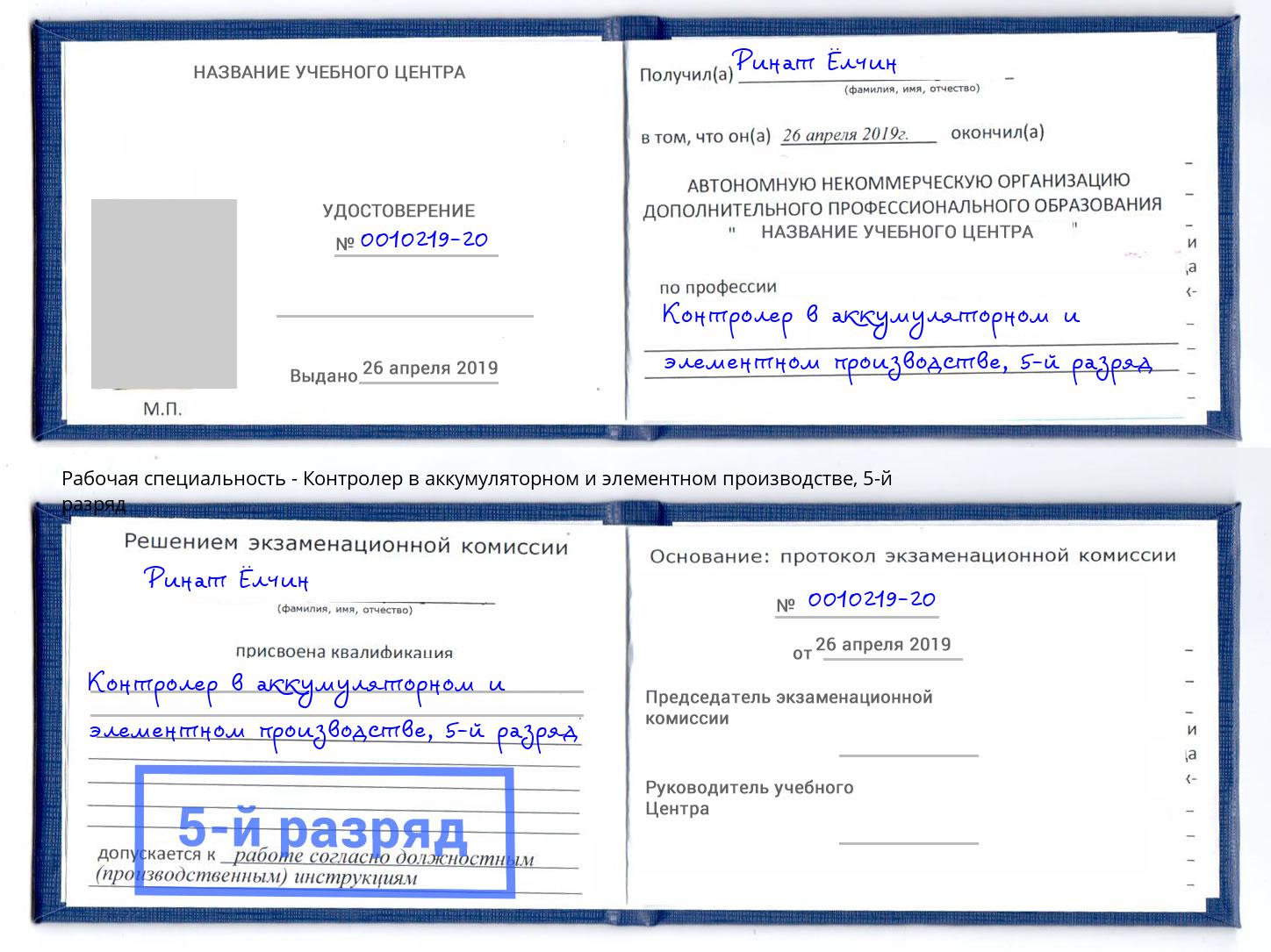 корочка 5-й разряд Контролер в аккумуляторном и элементном производстве Заволжье