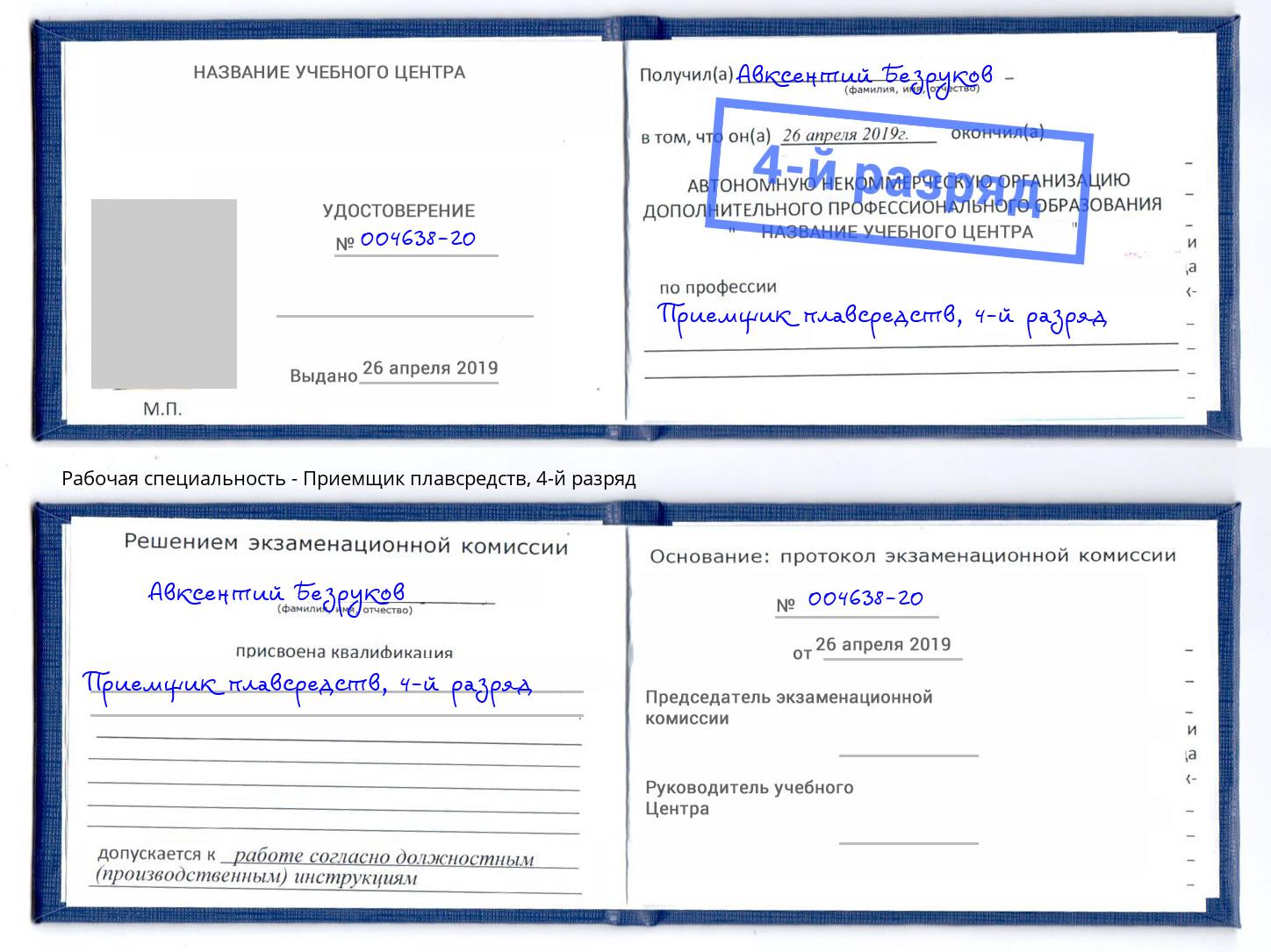 корочка 4-й разряд Приемщик плавсредств Заволжье