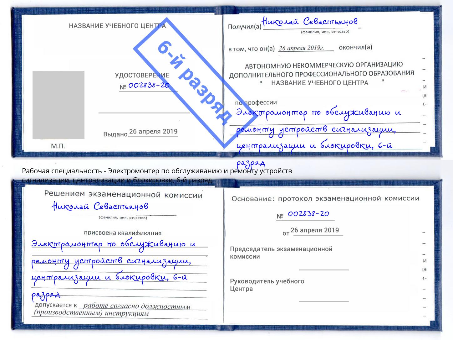 корочка 6-й разряд Электромонтер по обслуживанию и ремонту устройств сигнализации, централизации и блокировки Заволжье