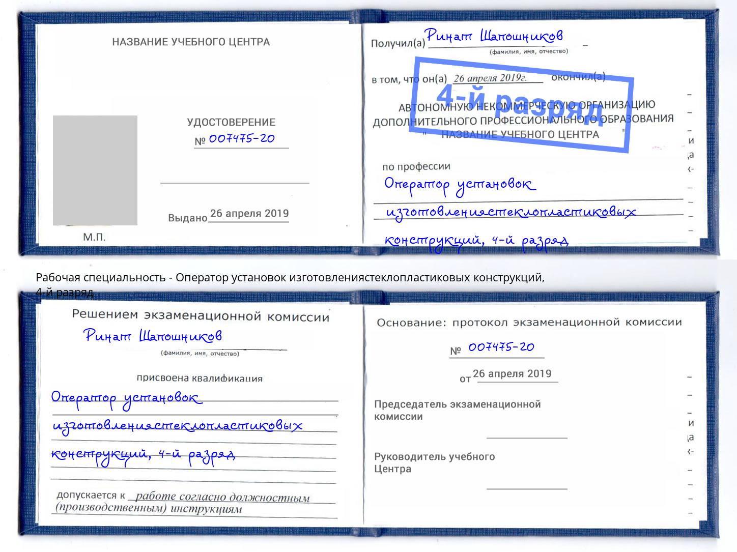 корочка 4-й разряд Оператор установок изготовлениястеклопластиковых конструкций Заволжье