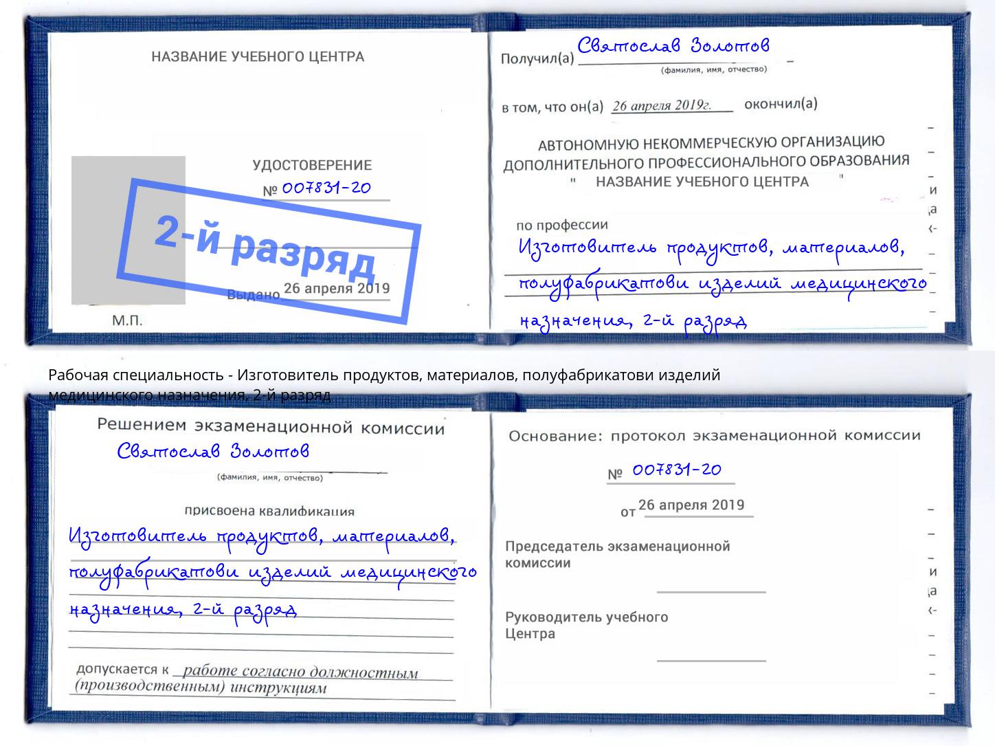 корочка 2-й разряд Изготовитель продуктов, материалов, полуфабрикатови изделий медицинского назначения Заволжье