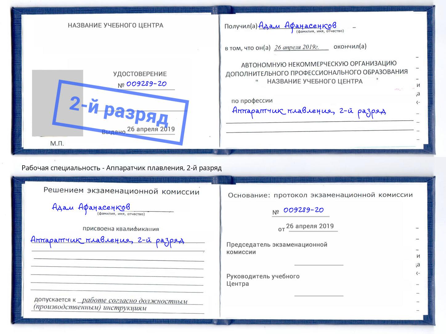 корочка 2-й разряд Аппаратчик плавления Заволжье