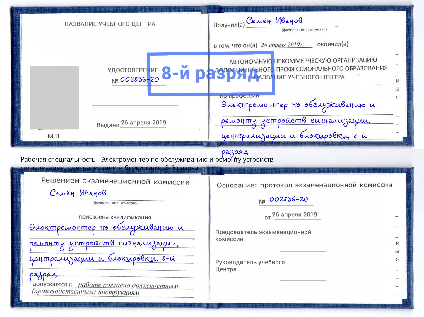 корочка 8-й разряд Электромонтер по обслуживанию и ремонту устройств сигнализации, централизации и блокировки Заволжье