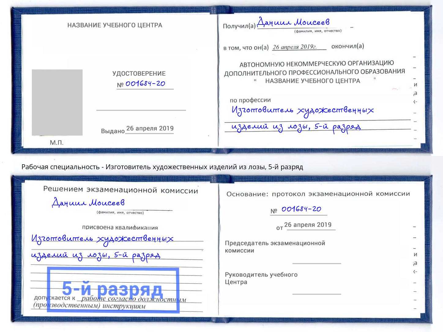 корочка 5-й разряд Изготовитель художественных изделий из лозы Заволжье