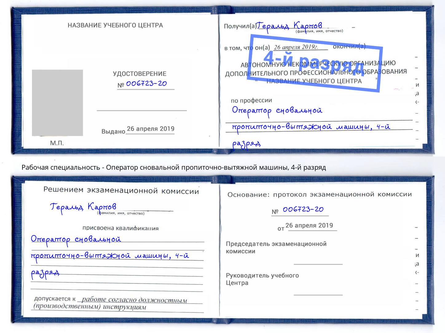 корочка 4-й разряд Оператор сновальной пропиточно-вытяжной машины Заволжье