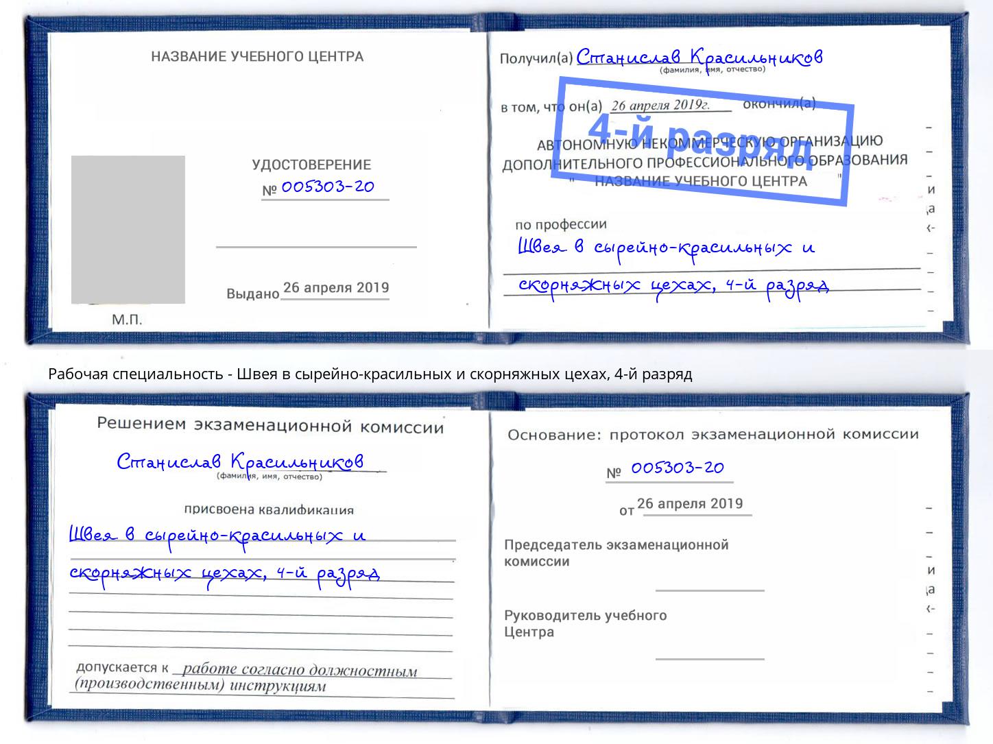 корочка 4-й разряд Швея в сырейно-красильных и скорняжных цехах Заволжье