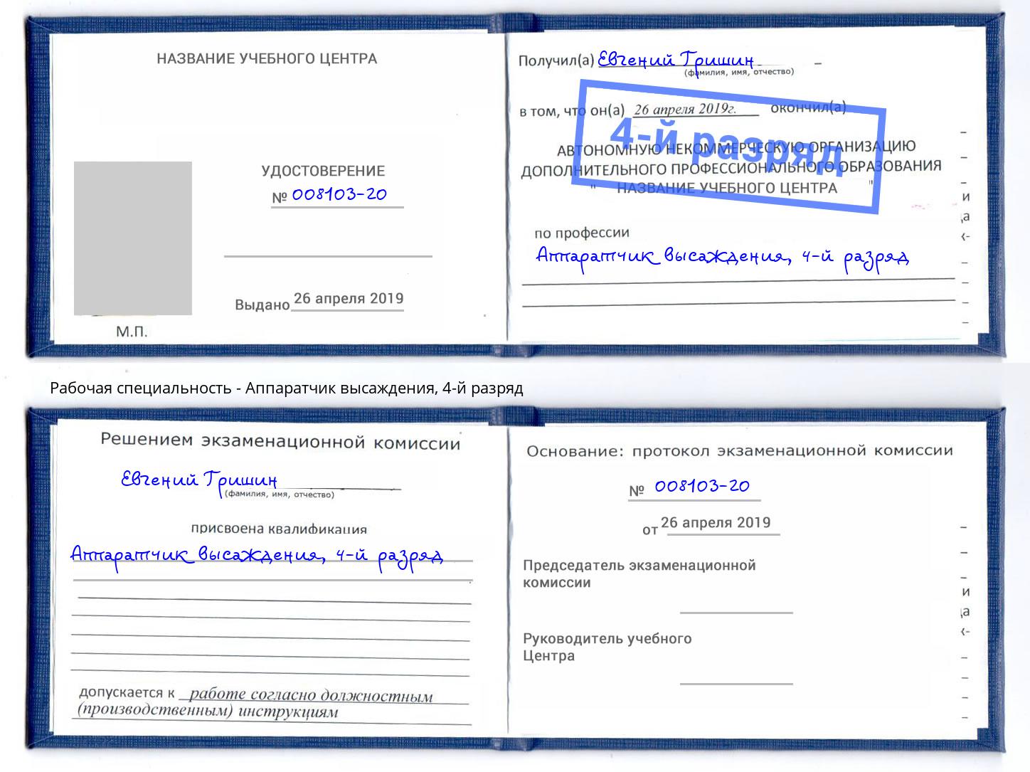 корочка 4-й разряд Аппаратчик высаждения Заволжье